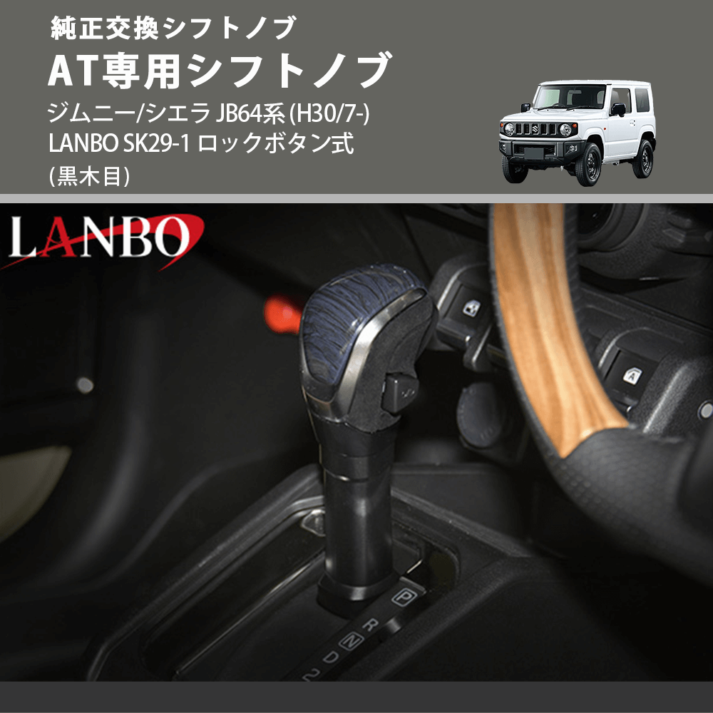 ジムニー/シエラ JB64系 LANBO AT専用シフトノブ SK29-1 | 車種専用 ...