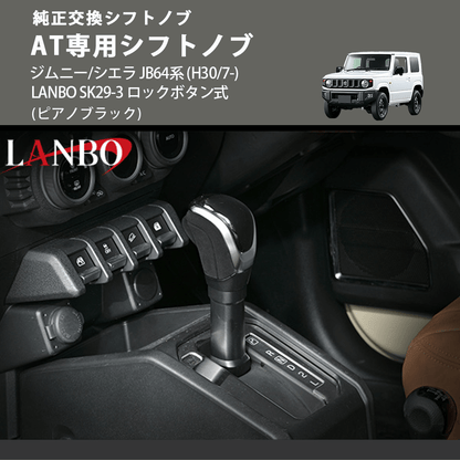 ジムニー/シエラ JB64系 LANBO AT専用シフトノブ SK29-3 | 車種 ジムニー/シエラ JB64系 LANBO AT専用シフトノブ SK29-3 | 車種