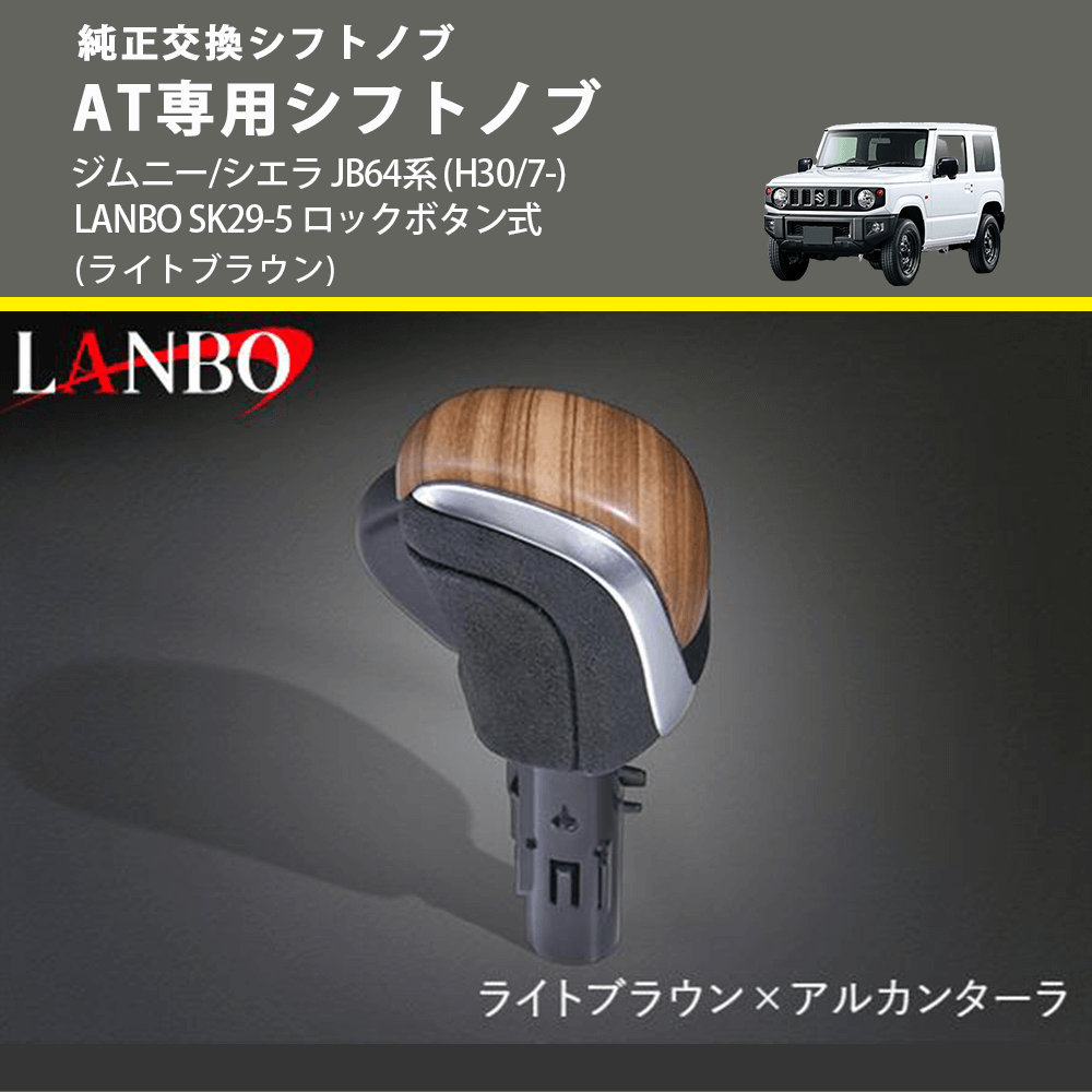 ジムニー/シエラ JB64系 LANBO AT専用シフトノブ SK29-5 | 車種専用カスタムパーツのユアパーツ