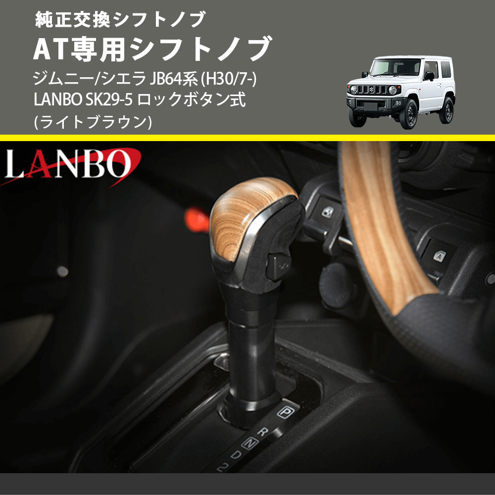 ジムニー/シエラ JB64系 LANBO AT専用シフトノブ SK29-5 | 車種専用 ジムニー/シエラ JB64系 LANBO AT専用シフトノブ SK29-5 | 車種専用