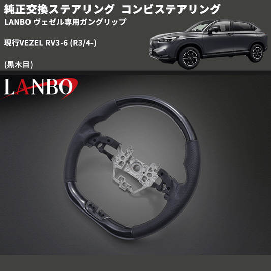 純正交換ステアリング (黒木目) コンビステアリング 現行VEZEL RV3-6 (R3/4-) LANBO ヴェゼル専用ガングリップ