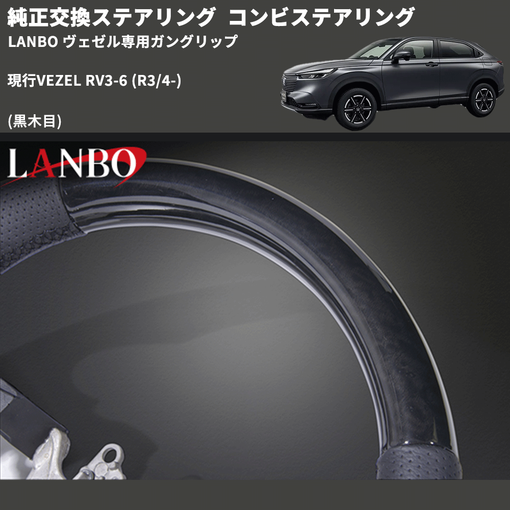 純正交換ステアリング (黒木目) コンビステアリング 現行VEZEL RV3-6 (R3/4-) LANBO ヴェゼル専用ガングリップ