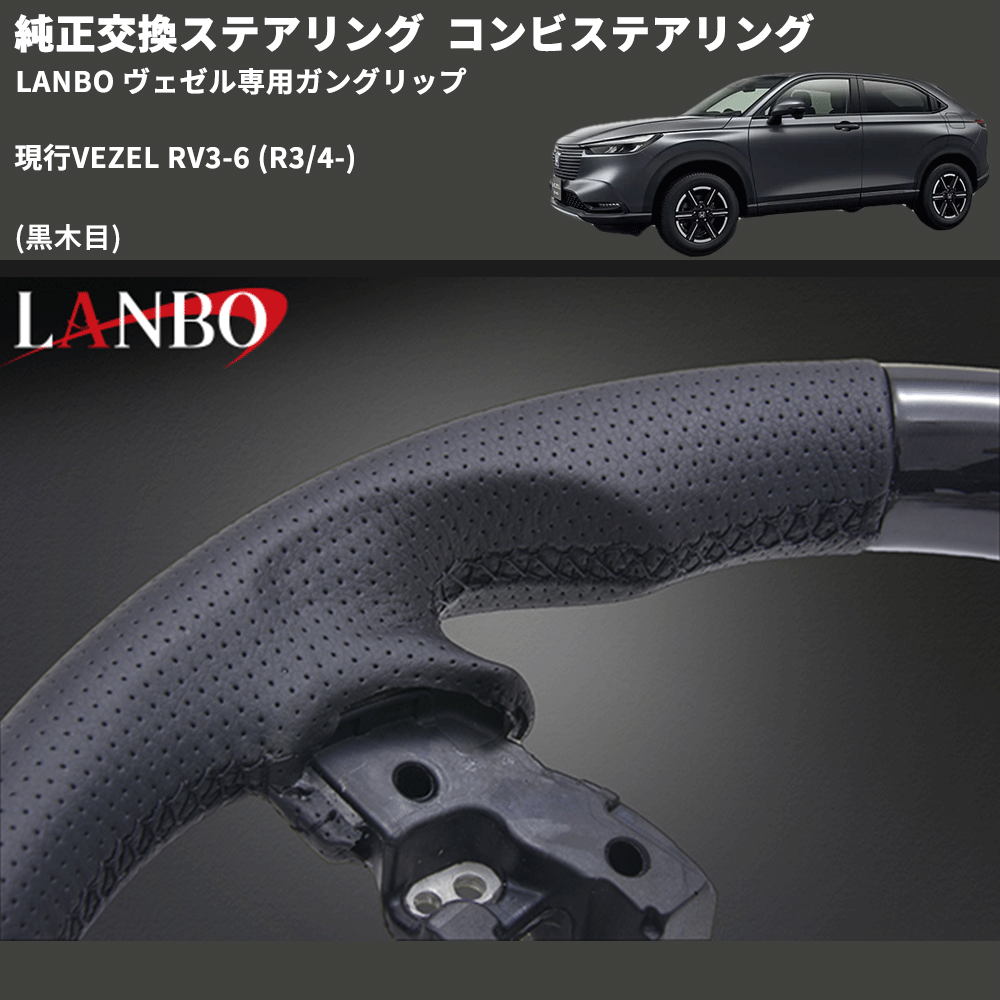 純正交換ステアリング (黒木目) コンビステアリング 現行VEZEL RV3-6 (R3/4-) LANBO ヴェゼル専用ガングリップ