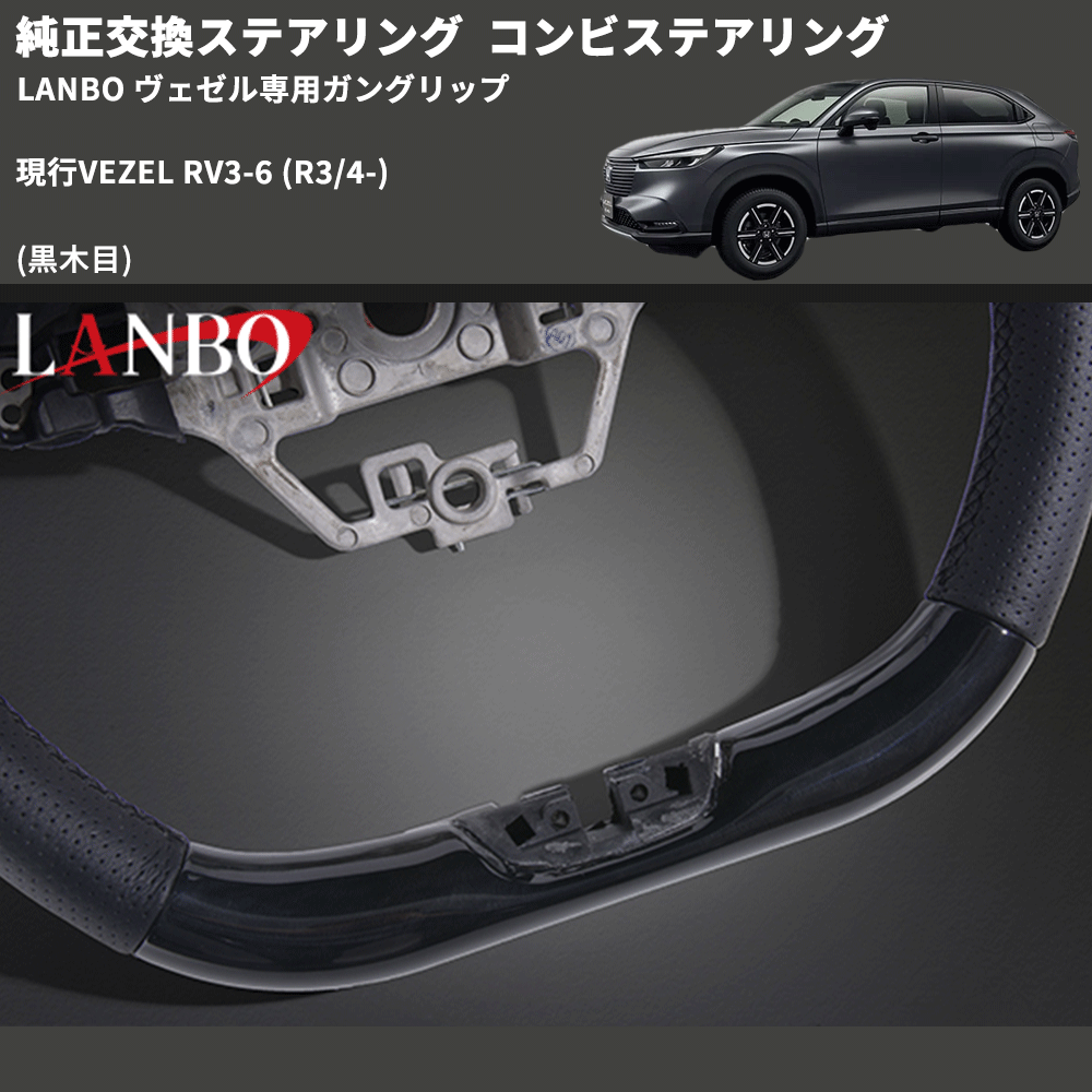 純正交換ステアリング (黒木目) コンビステアリング 現行VEZEL RV3-6 (R3/4-) LANBO ヴェゼル専用ガングリップ