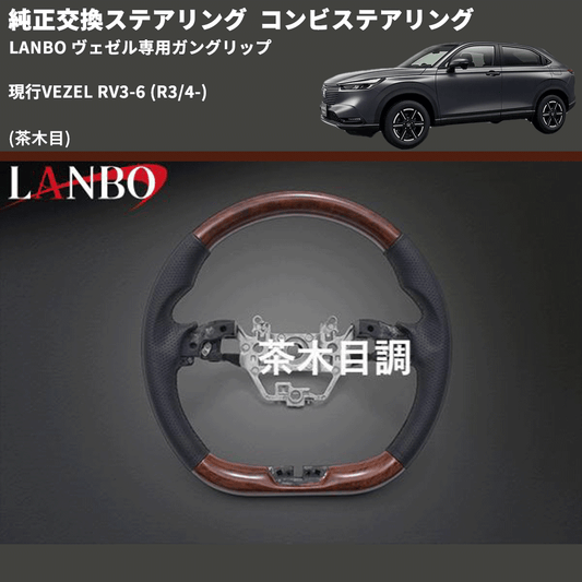 純正交換ステアリング (茶木目) コンビステアリング 現行VEZEL RV3-6 (R3/4-) LANBO ヴェゼル専用ガングリップ