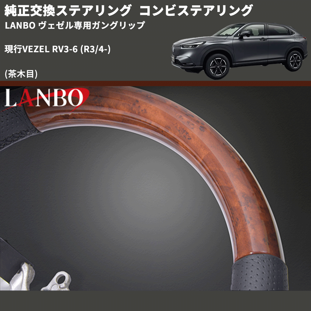 純正交換ステアリング (茶木目) コンビステアリング 現行VEZEL RV3-6 (R3/4-) LANBO ヴェゼル専用ガングリップ