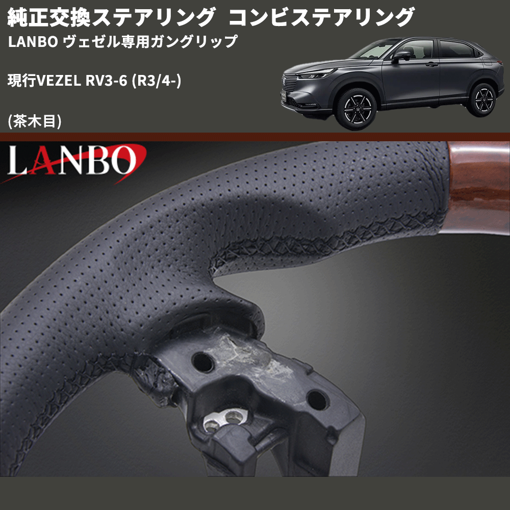 純正交換ステアリング (茶木目) コンビステアリング 現行VEZEL RV3-6 (R3/4-) LANBO ヴェゼル専用ガングリップ