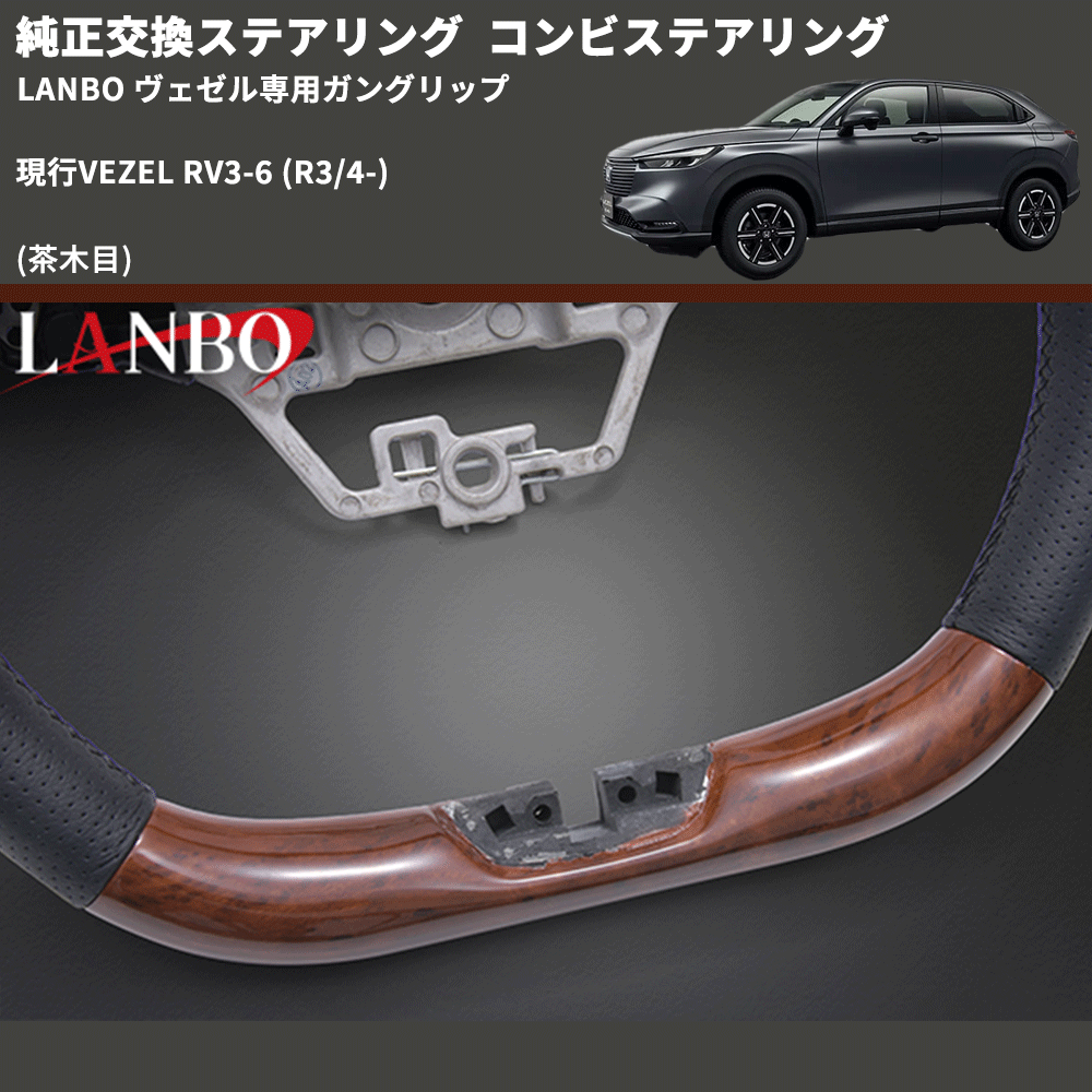 純正交換ステアリング (茶木目) コンビステアリング 現行VEZEL RV3-6 (R3/4-) LANBO ヴェゼル専用ガングリップ