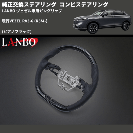 純正交換ステアリング (ピアノブラック) コンビステアリング 現行VEZEL RV3-6 (R3/4-) LANBO ヴェゼル専用ガングリップ