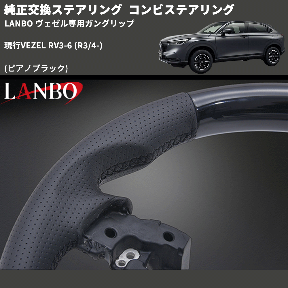 純正交換ステアリング (ピアノブラック) コンビステアリング 現行VEZEL RV3-6 (R3/4-) LANBO ヴェゼル専用ガングリップ