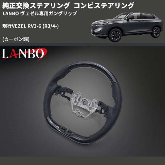 純正交換ステアリング (カーボン調) コンビステアリング 現行VEZEL RV3-6 (R3/4-) LANBO ヴェゼル専用ガングリップ