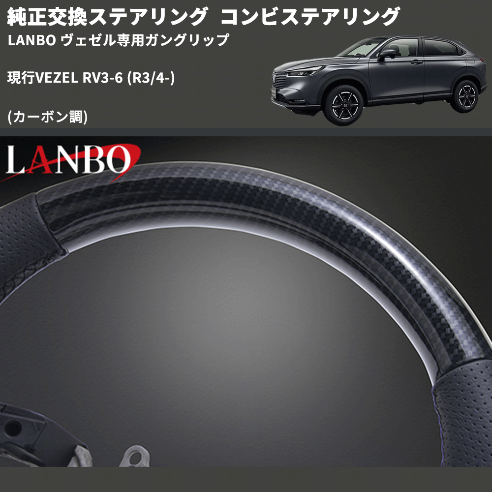 純正交換ステアリング (カーボン調) コンビステアリング 現行VEZEL RV3-6 (R3/4-) LANBO ヴェゼル専用ガングリップ