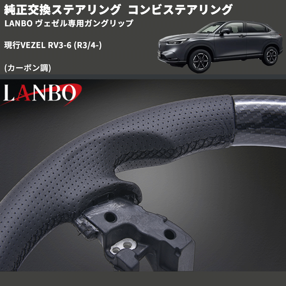 純正交換ステアリング (カーボン調) コンビステアリング 現行VEZEL RV3-6 (R3/4-) LANBO ヴェゼル専用ガングリップ