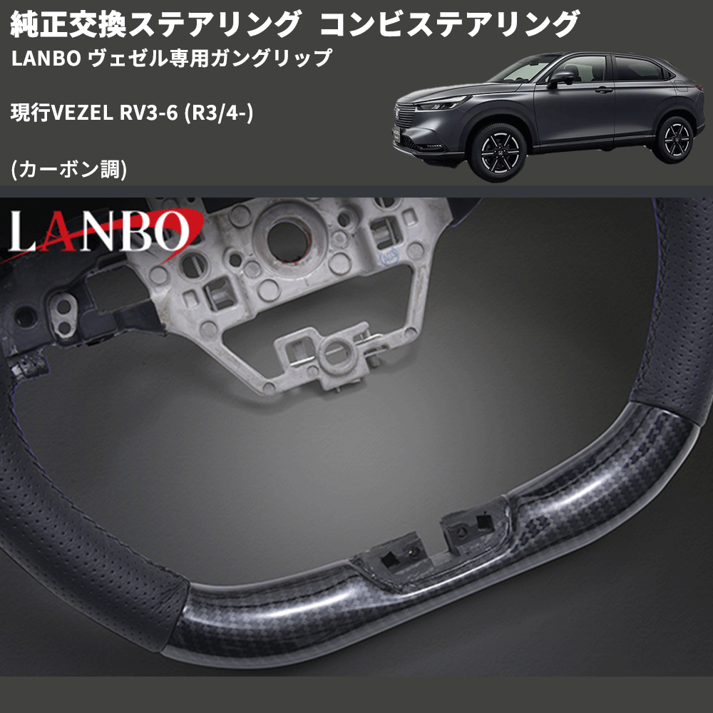 純正交換ステアリング (カーボン調) コンビステアリング 現行VEZEL RV3-6 (R3/4-) LANBO ヴェゼル専用ガングリップ