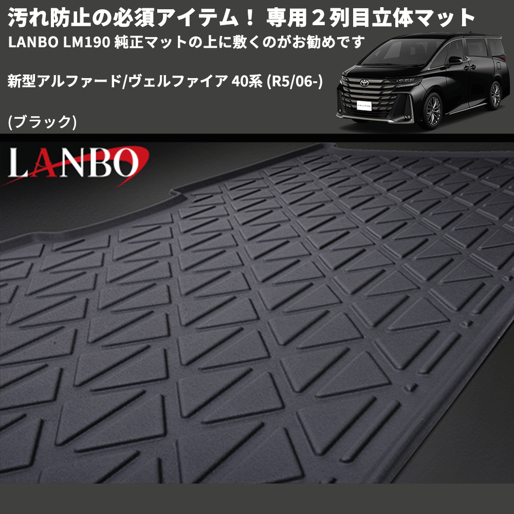 汚れ防止 (ブラック) 専用２列目立体マット 新型アルファード/ヴェルファイア 40系 (R5/06-) LANBO LM190 純正マットの上に敷くのがお勧めです