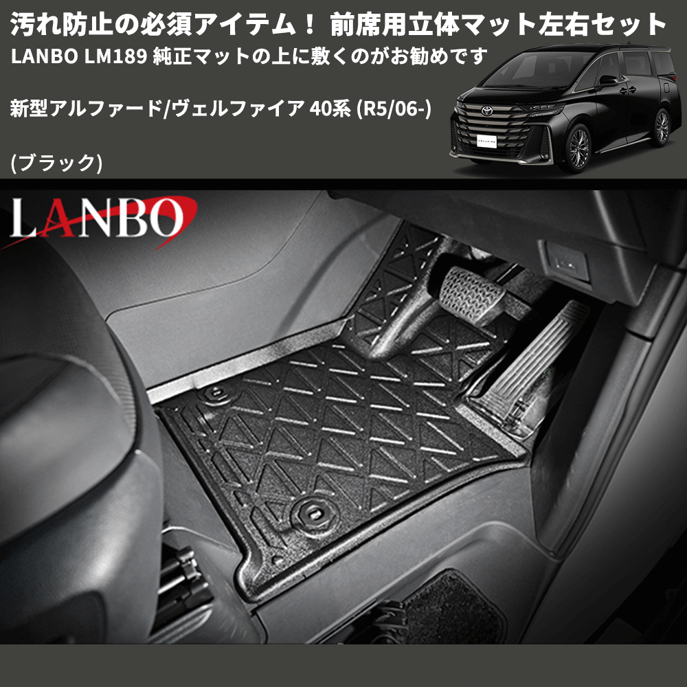 新型アルファード/ヴェルファイア 40系 LANBO 前席用立体マット 新型アルファード/ヴェルファイア 40系 LANBO 前席用立体マット