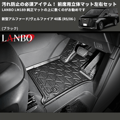 新型アルファード/ヴェルファイア 40系 LANBO 前席用立体マット左右 新型アルファード/ヴェルファイア 40系 LANBO 前席用立体マット左右