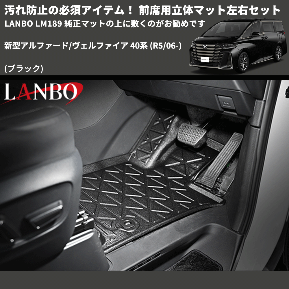新型アルファード/ヴェルファイア 40系 LANBO 前席用立体マット左右 新型アルファード/ヴェルファイア 40系 LANBO 前席用立体マット左右