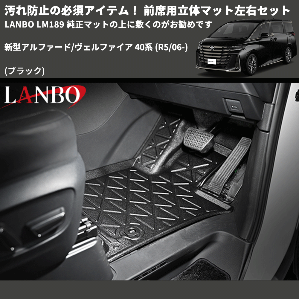 汚れ防止 (ブラック) 前席用立体マット左右セット 新型アルファード/ヴェルファイア 40系 (R5/06-) LANBO LM189 純正マットの上に敷くのがお勧めです
