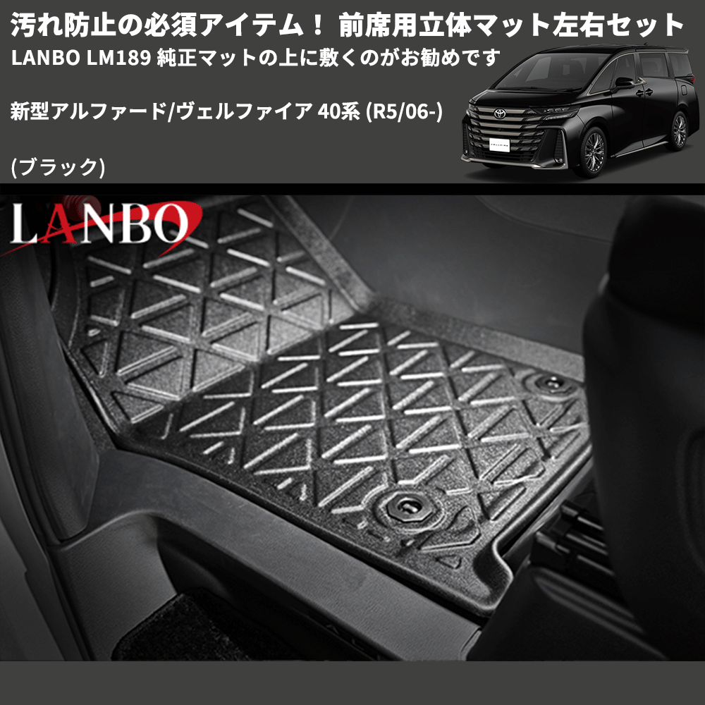 新型アルファード/ヴェルファイア 40系 LANBO 前席用立体マット左右 新型アルファード/ヴェルファイア 40系 LANBO 前席用立体マット左右