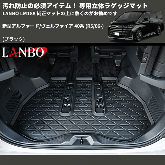 汚れ防止 (ブラック) 専用立体ラゲッジマット 新型アルファード/ヴェルファイア 40系 (R5/06-) LANBO LM188 純正マットの上に敷くのがお勧めです