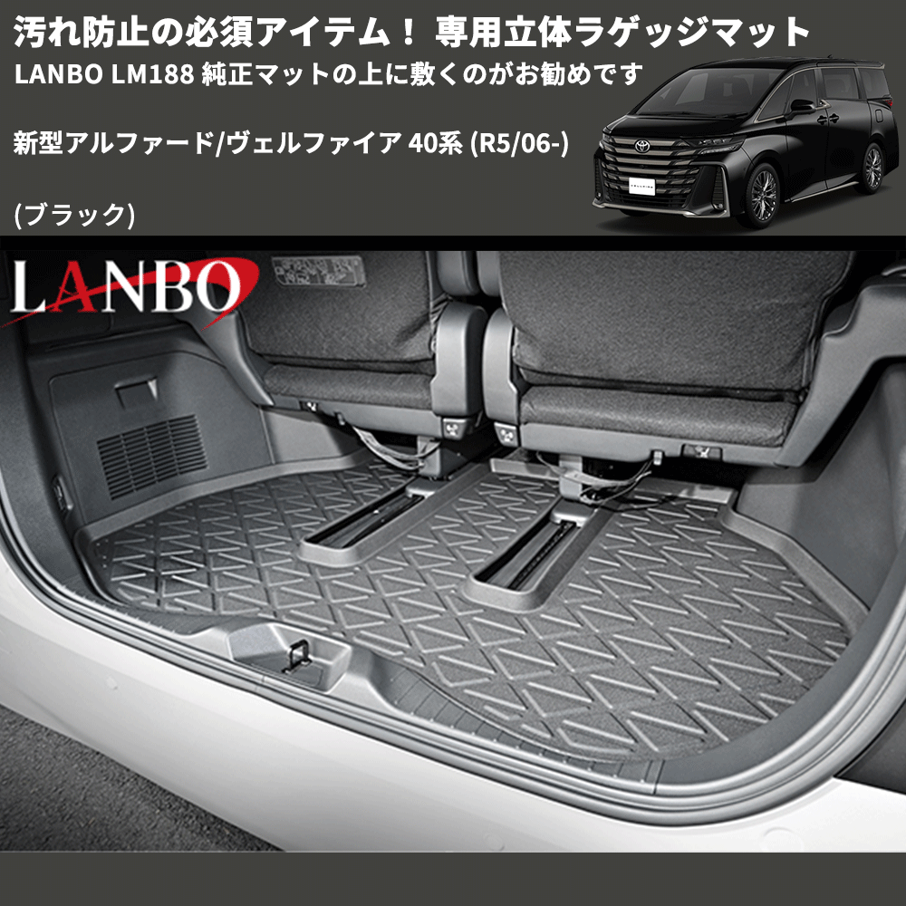 汚れ防止 (ブラック) 専用立体ラゲッジマット 新型アルファード/ヴェルファイア 40系 (R5/06-) LANBO LM188 純正マットの上に敷くのがお勧めです