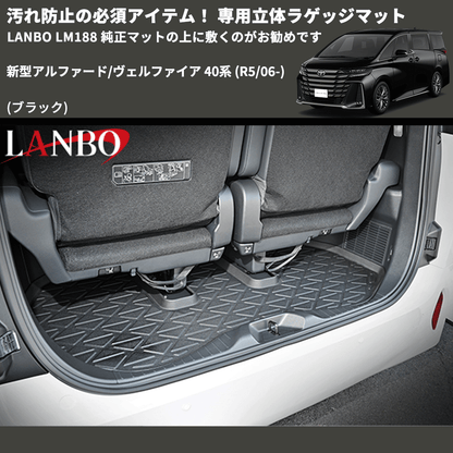 新型アルファード/ヴェルファイア 40系 LANBO 専用立体ラゲッジマット 新型アルファード/ヴェルファイア 40系 LANBO 専用立体ラゲッジマット