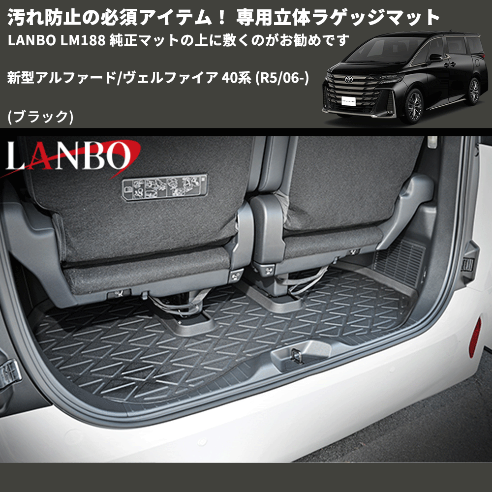 汚れ防止 (ブラック) 専用立体ラゲッジマット 新型アルファード/ヴェルファイア 40系 (R5/06-) LANBO LM188 純正マットの上に敷くのがお勧めです