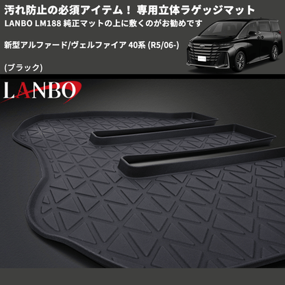 新型アルファード/ヴェルファイア 40系 LANBO 専用立体ラゲッジマット 新型アルファード/ヴェルファイア 40系 LANBO 専用立体ラゲッジマット