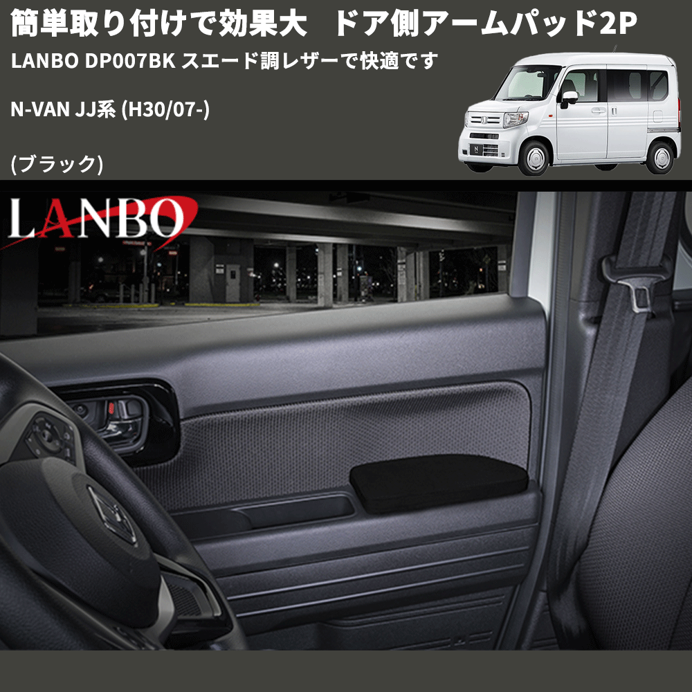 簡単取り付けで効果大 (ブラック) ドア側アームパッド2P N-VAN  JJ系 (H30/07-) LANBO DP007BK スエード調レザーで快適です