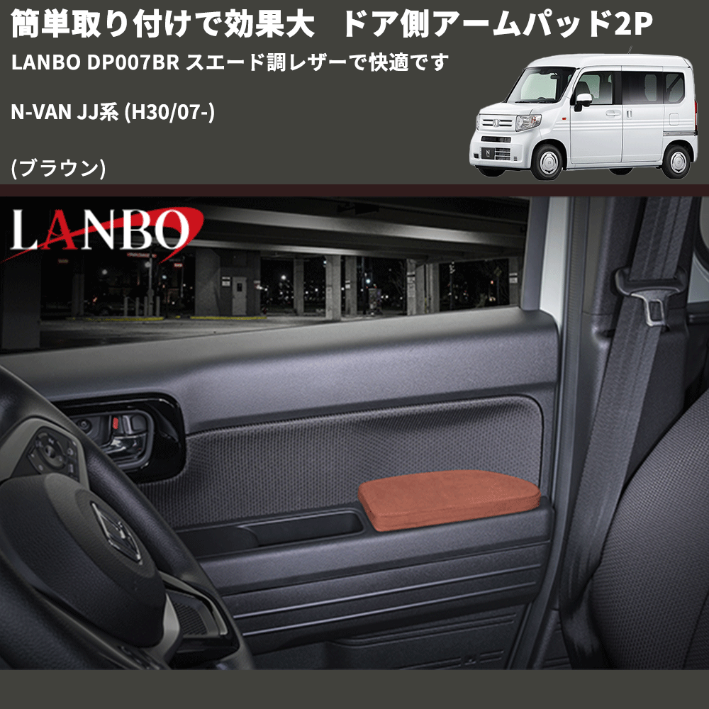 簡単取り付けで効果大 (ブラウン) ドア側アームパッド2P N-VAN  JJ系 (H30/07-) LANBO DP007BR スエード調レザーで快適です