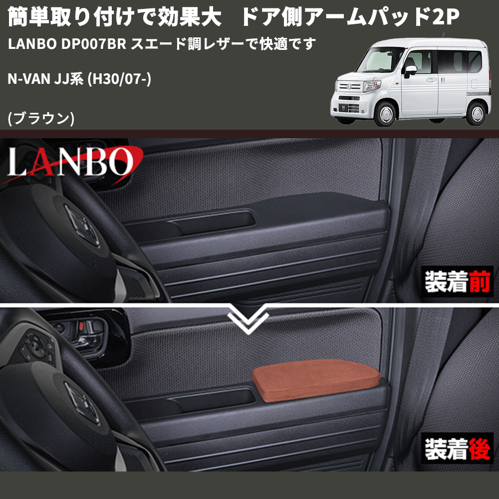 簡単取り付けで効果大 (ブラウン) ドア側アームパッド2P N-VAN  JJ系 (H30/07-) LANBO DP007BR スエード調レザーで快適です