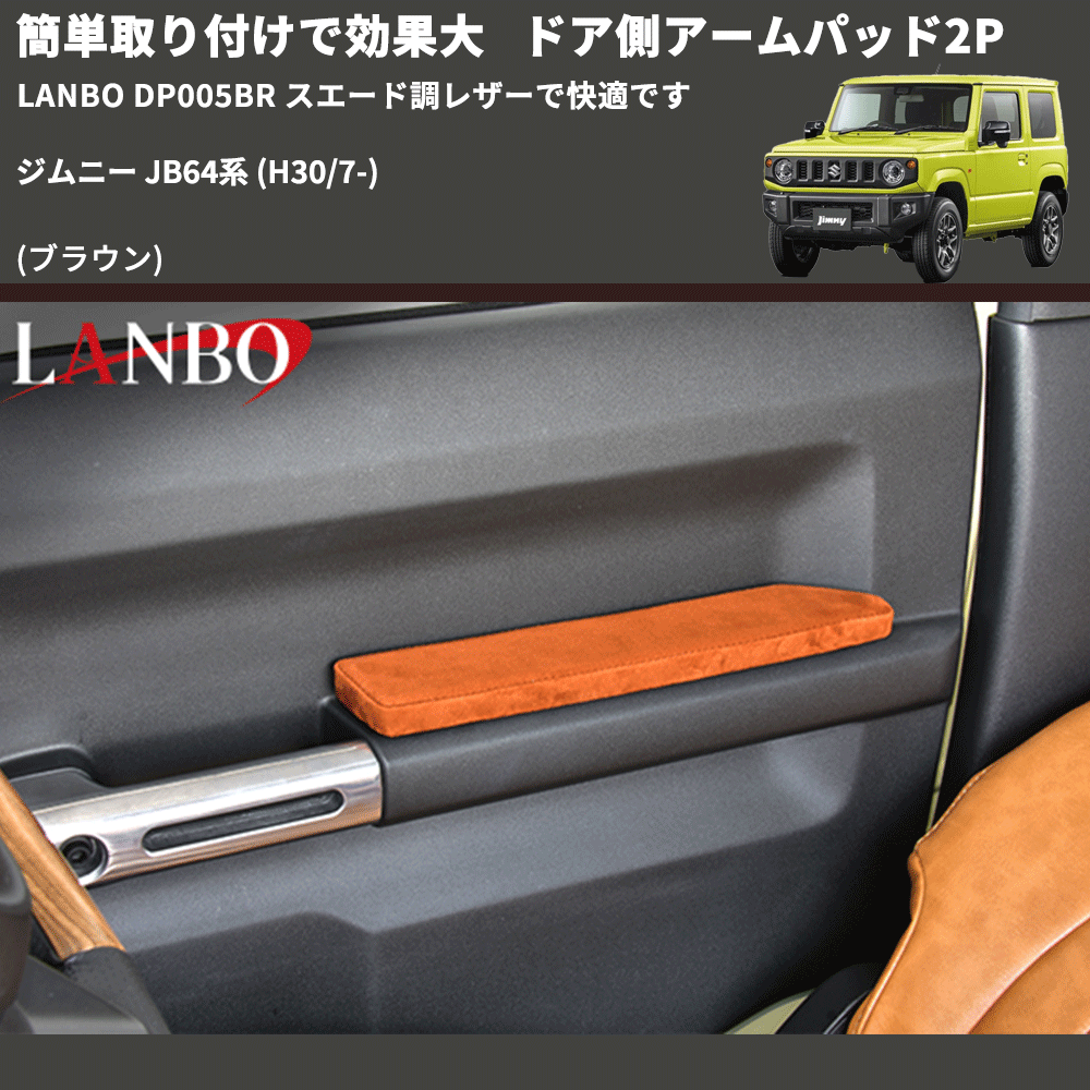 ジムニー JB64系 LANBO ドア側アームパッド2P DP005BR | 車種専用