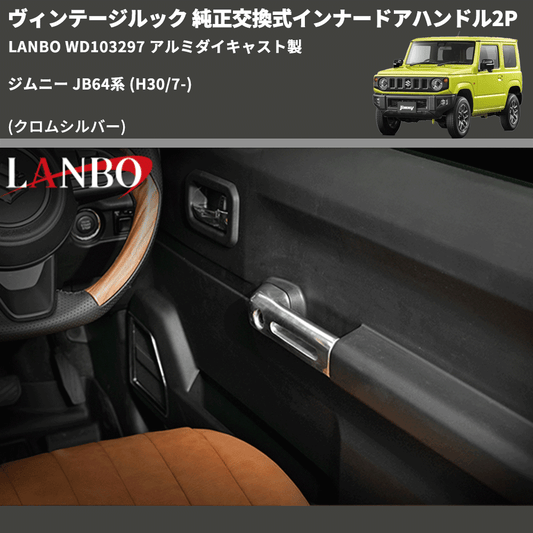 ヴィンテージルック (クロムシルバー) 純正交換式インナードアハンドル2P ジムニー JB64系 (H30/7-) LANBO WD103297 アルミダイキャスト製