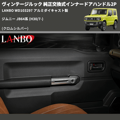 ジムニー JB64系 LANBO 純正交換式インナードアハンドル2P WD103297 ジムニー JB64系 LANBO 純正交換式インナードアハンドル2P WD103297