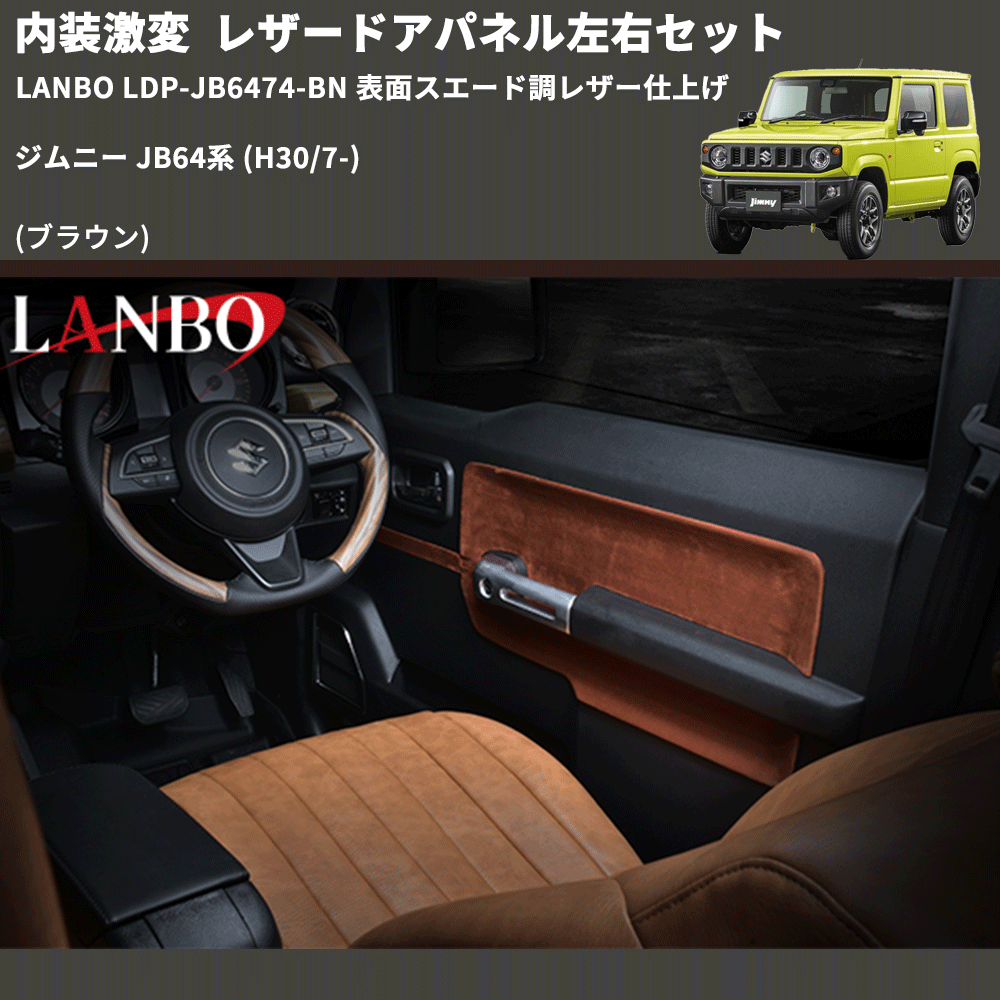 内装激変 (ブラウン) レザードアパネル左右セット ジムニー JB64系 (H30/7-) LANBO LDP-JB6474-BN 表面スエード調レザー仕上げ