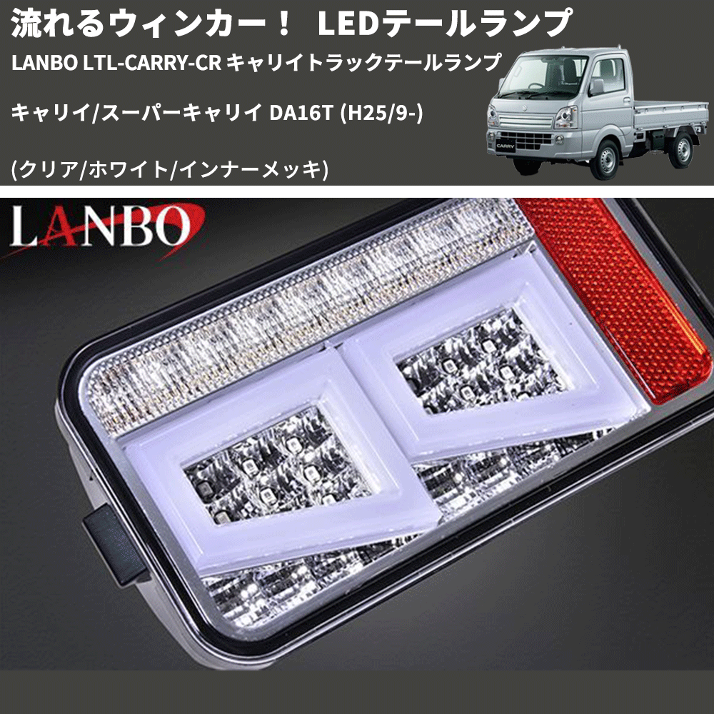 (クリア/ホワイト/インナーメッキ)  流星LEDテールランプ キャリイ/スーパーキャリイ DA16T (H25/9-) LANBO LTL-CARRY-CR キャリイトラックテールランプ