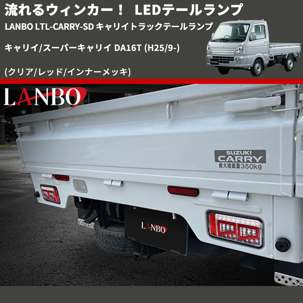 キャリイ/スーパーキャリイ DA16T LANBO 流星LEDテールランプ キャリイ/スーパーキャリイ DA16T LANBO 流星LEDテールランプ