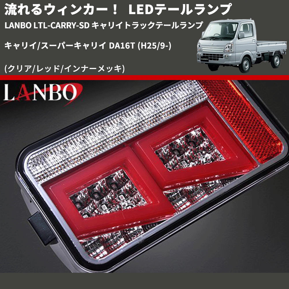 キャリイ/スーパーキャリイ DA16T LANBO 流星LEDテールランプ キャリイ/スーパーキャリイ DA16T LANBO 流星LEDテールランプ