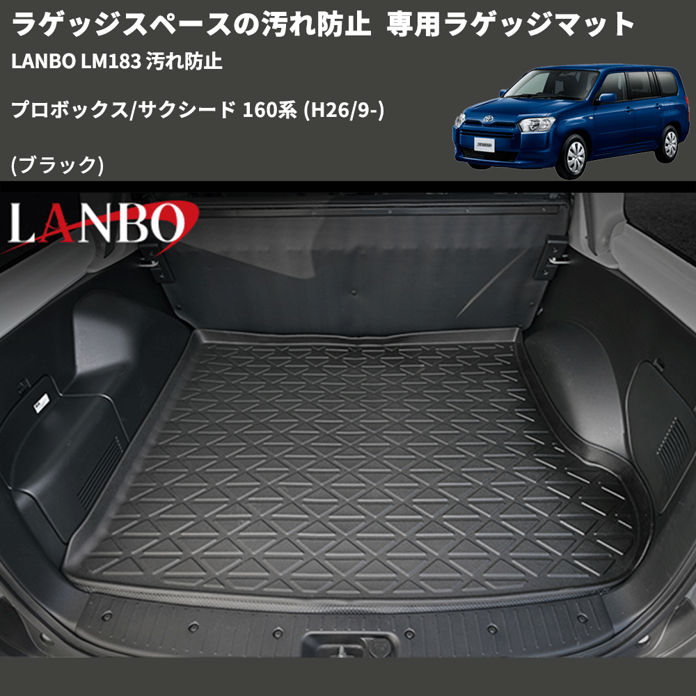 ラゲッジスペースの汚れ防止 (ブラック) 専用ラゲッジマット プロボックス/サクシード 160系 (H26/9-) LANBO LM183 汚れ防止