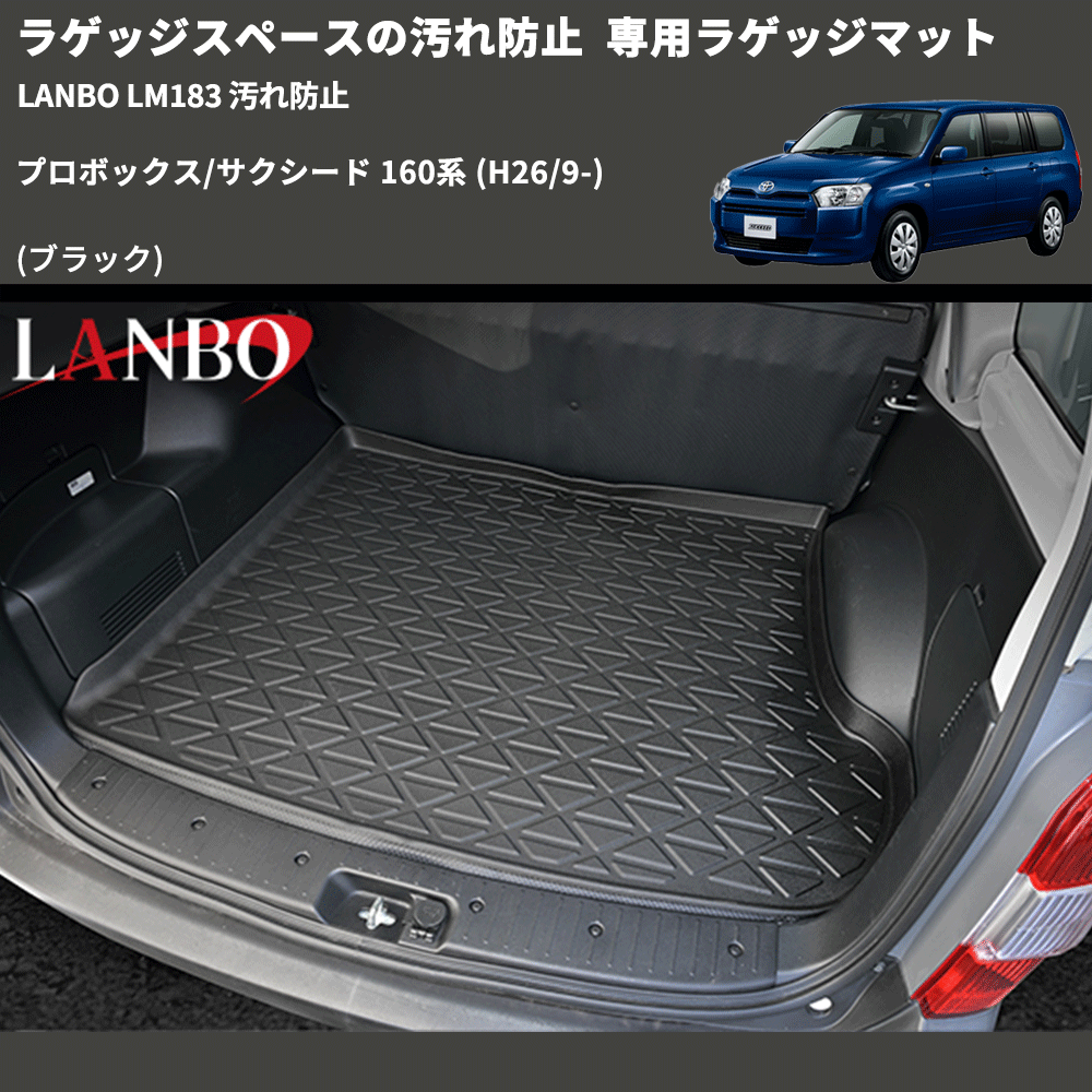 ラゲッジスペースの汚れ防止 (ブラック) 専用ラゲッジマット プロボックス/サクシード 160系 (H26/9-) LANBO LM183 汚れ防止