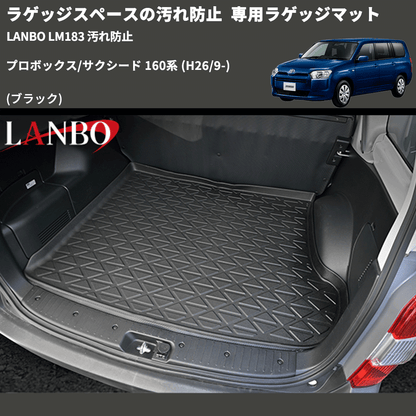 ラゲッジスペースの汚れ防止 (ブラック) 専用ラゲッジマット プロボックス/サクシード 160系 (H26/9-) LANBO LM183 汚れ防止