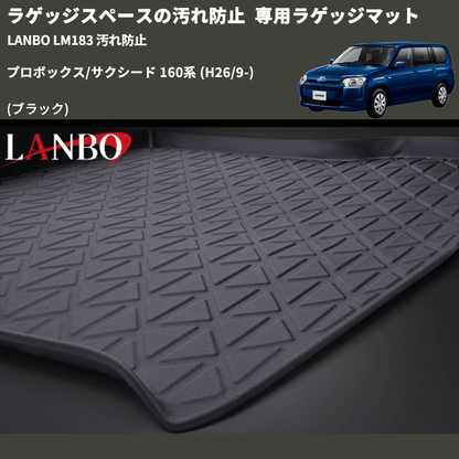 ラゲッジスペースの汚れ防止 (ブラック) 専用ラゲッジマット プロボックス/サクシード 160系 (H26/9-) LANBO LM183 汚れ防止