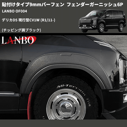貼付けタイプ9mmバーフェン (チッピング調ブラック) フェンダーガーニッシュ6P デリカD5 現行型CV1W (R1/11-) LANBO OF004