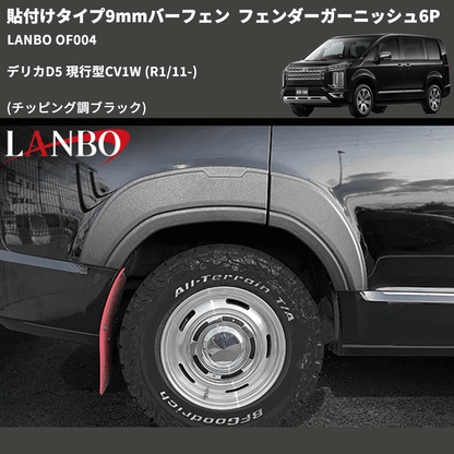貼付けタイプ9mmバーフェン (チッピング調ブラック) フェンダーガーニッシュ6P デリカD5 現行型CV1W (R1/11-) LANBO OF004