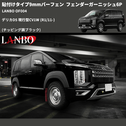 貼付けタイプ9mmバーフェン (チッピング調ブラック) フェンダーガーニッシュ6P デリカD5 現行型CV1W (R1/11-) LANBO OF004
