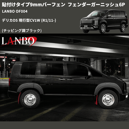 貼付けタイプ9mmバーフェン (チッピング調ブラック) フェンダーガーニッシュ6P デリカD5 現行型CV1W (R1/11-) LANBO OF004