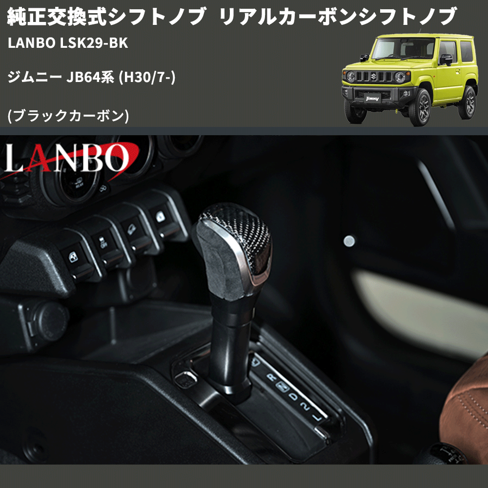 純正交換式シフトノブ (ブラックカーボン) リアルカーボンシフトノブ ジムニー JB64系 (H30/7-) LANBO LSK29-BK