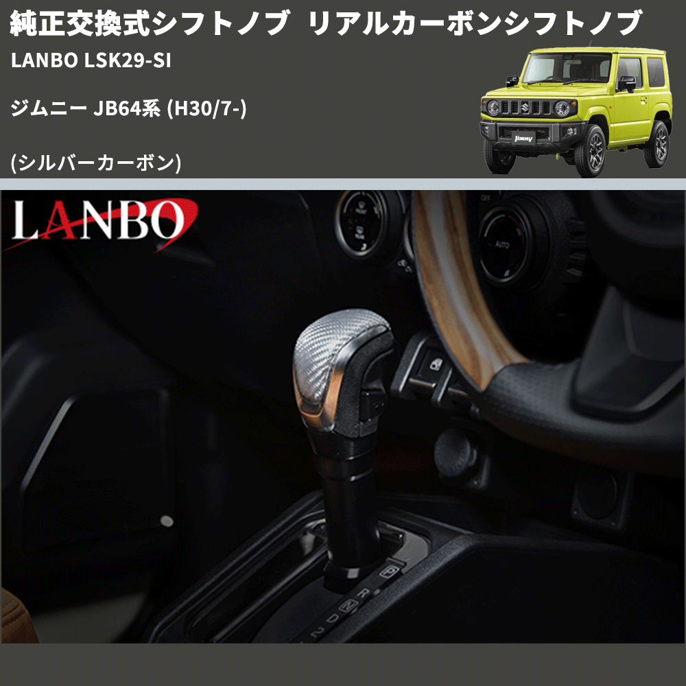 純正交換式シフトノブ (シルバーカーボン) リアルカーボンシフトノブ ジムニー JB64系 (H30/7-) LANBO LSK29-SI