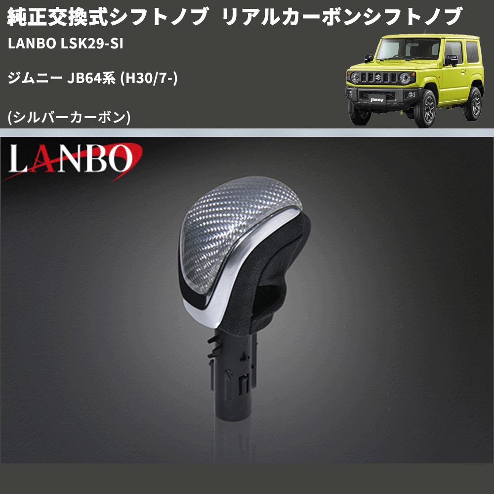 ジムニー JB64系 LANBO リアルカーボンシフトノブ LSK29-SI | 車種専用カスタムパーツのユアパーツ – 車種専用カスタムパーツ通販店  YourParts